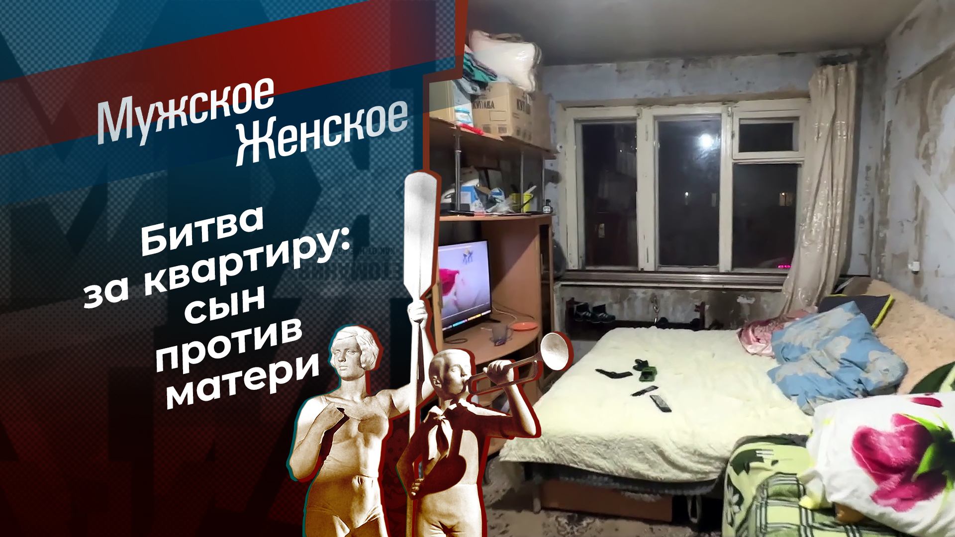 Марионетка на тропе войны. Мужское / Женское. Выпуск от 17.03.2025 смотреть онлайн