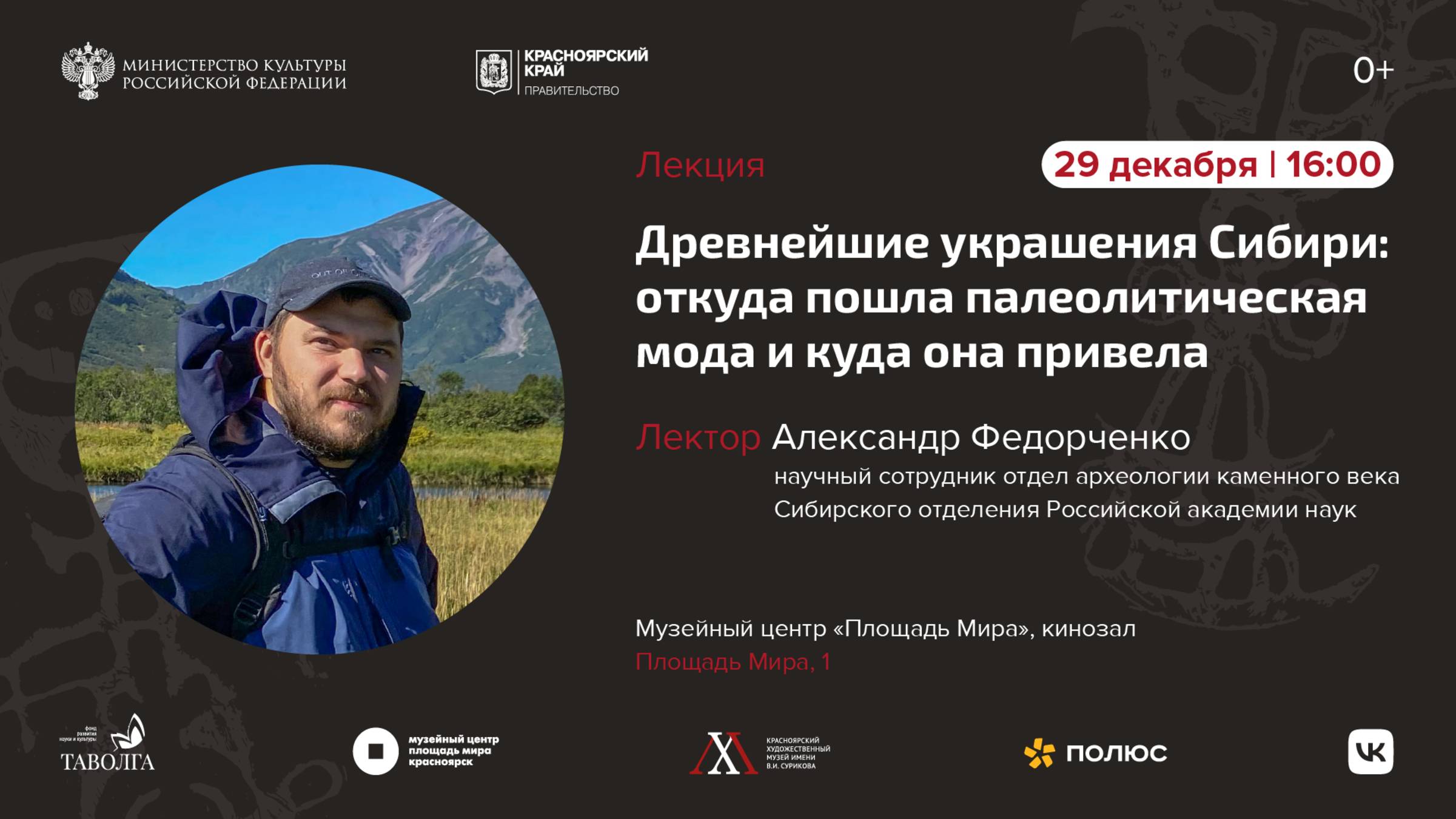 Лекция «Древнейшие украшения Сибири: откуда пошла палеолитическая мода и куда она привела» смотреть онлайн