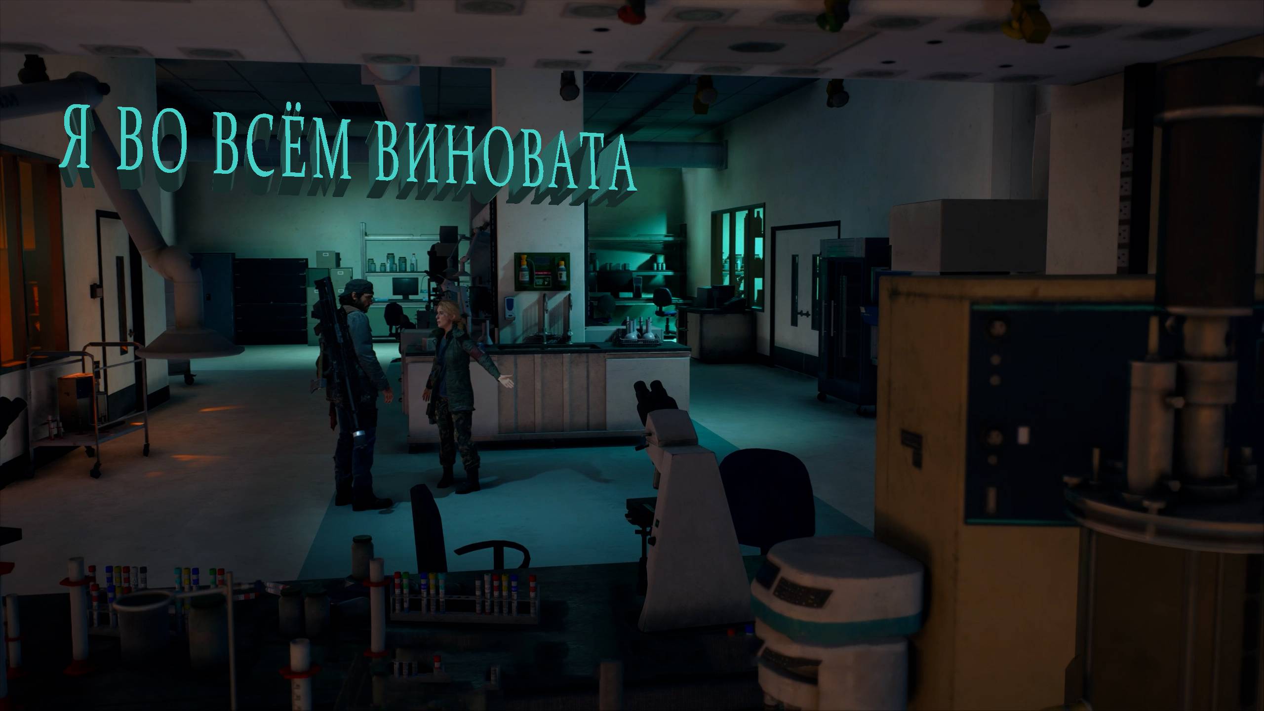 Days Gone | Я ВО ВСЁМ ВИНОВАТА