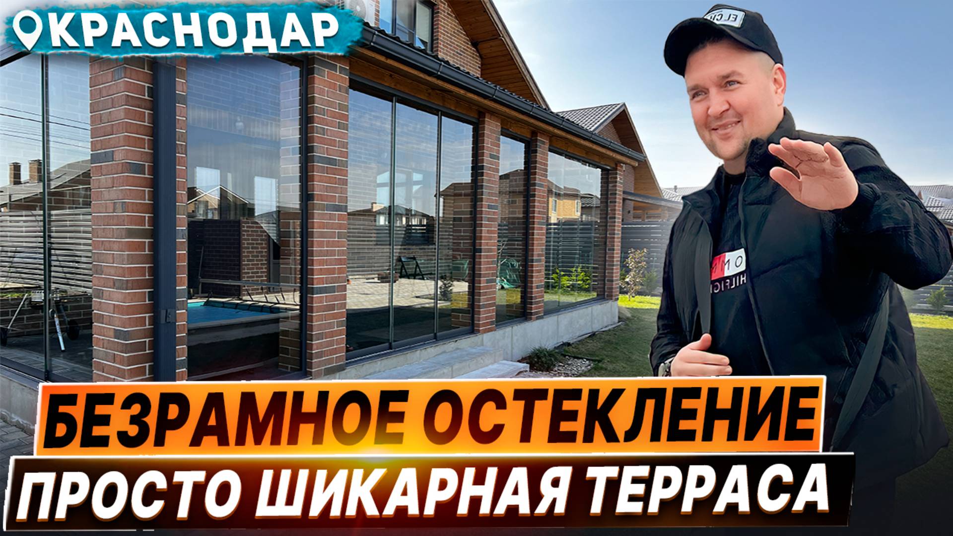 Безрамное остекление в Краснодаре Николино Парк. Панорамное остекление, раздвижное Краснодар