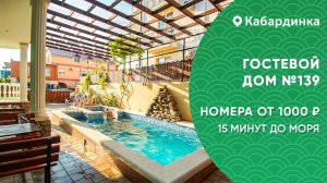 Гостевй дом №139 с бассейном Кабардинка