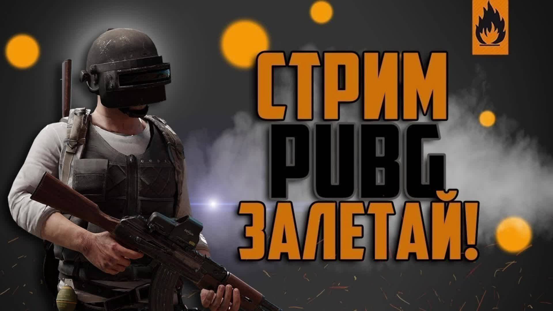 PUBG BATTLEGROUNDS Рейтинговые Бои смотреть онлайн