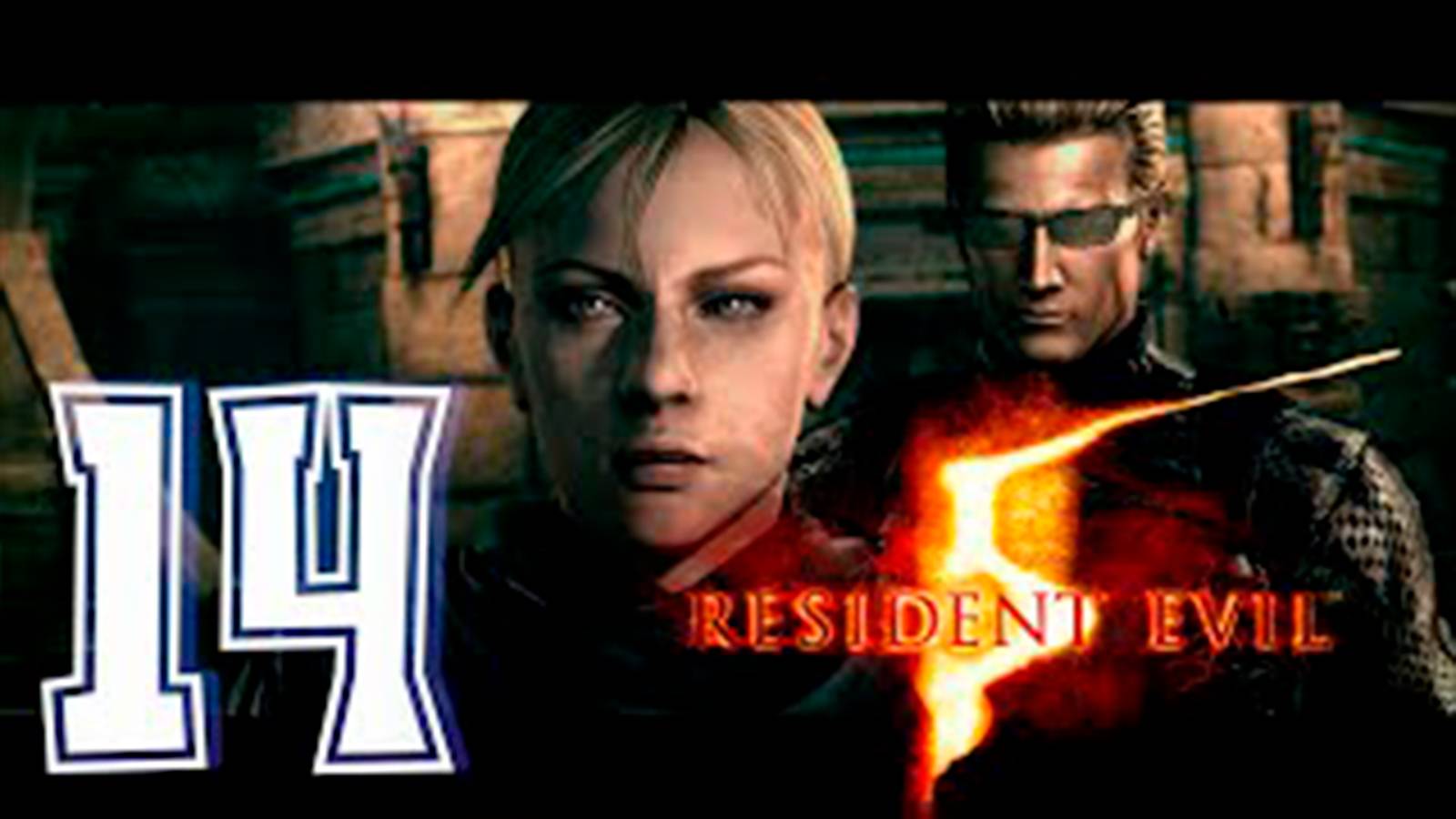 Прохождение Resident Evil 5. часть 14. Босс Джил и Вескер