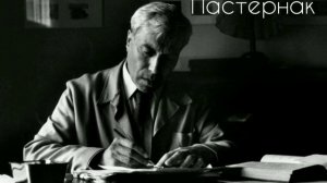 Б.Л. Пастернак "Быть знаменитым некрасиво"