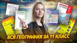 Вся география за 11 класс | ЕГЭ 2025 I Умскул