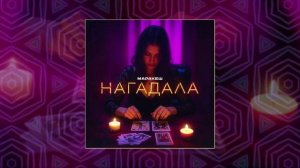 Маракеш - Нагадала (Официальная премьера трека)