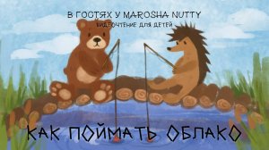 Как поймать облако? - Сергей Козлов I Видеочтение для детей