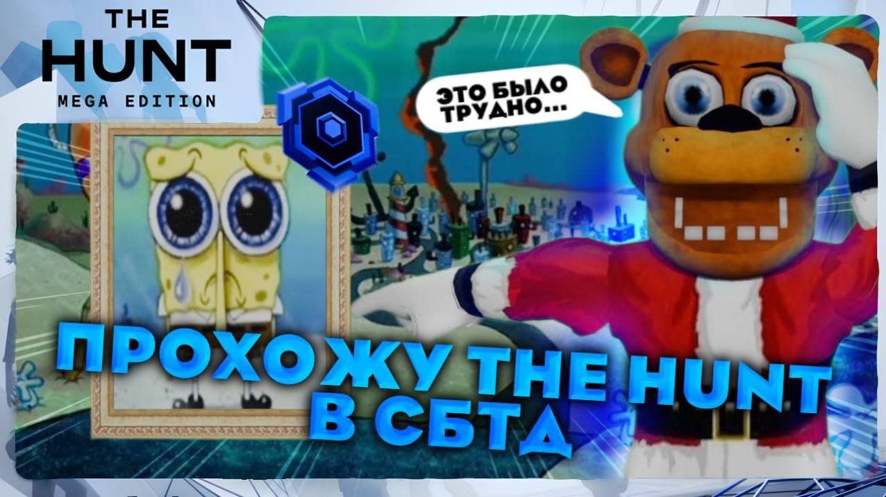 THE HUNT В SpongeBob Tower Defense ROBLOX смотреть онлайн