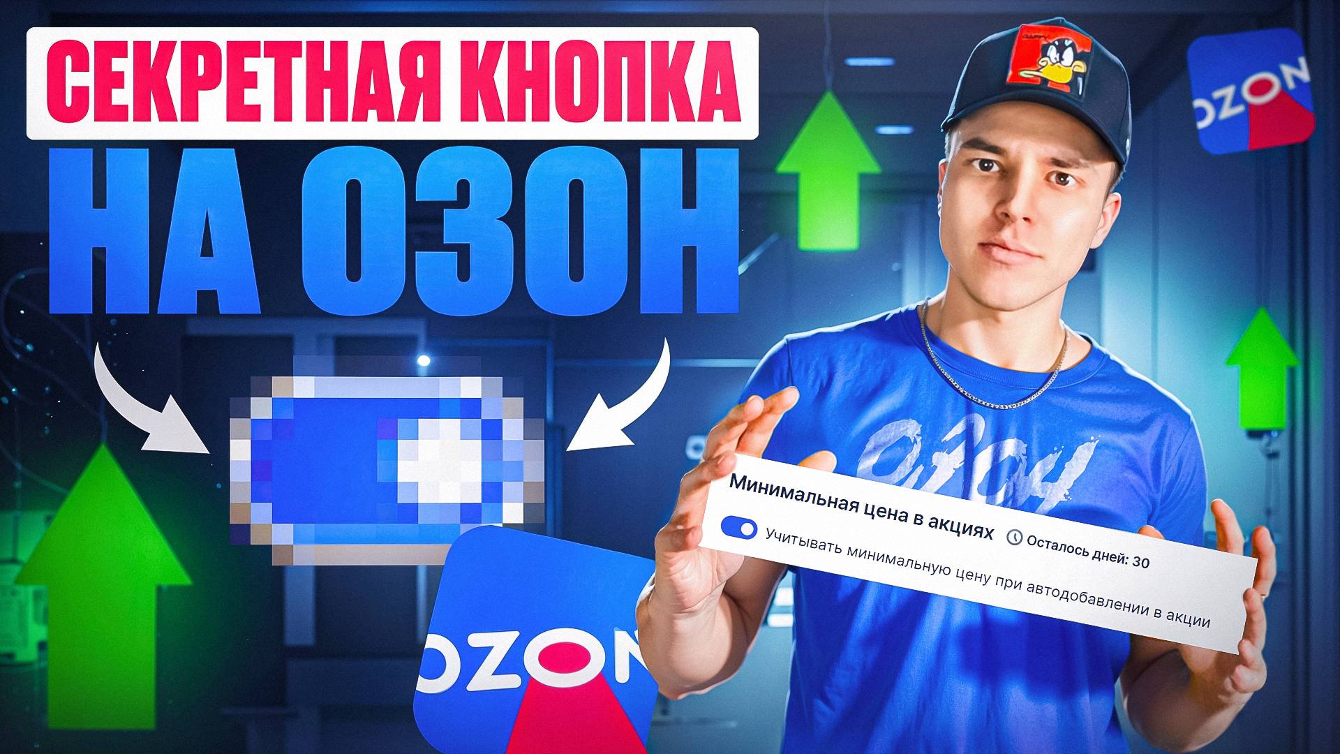 Как продавать на Озоне чтобы зарабатывать? Обязательно сделай эти вещи и активируй секретную кнопку! смотреть онлайн