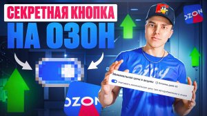 Как продавать на Озоне чтобы зарабатывать? Обязательно сделай эти вещи и активируй секретную кнопку!