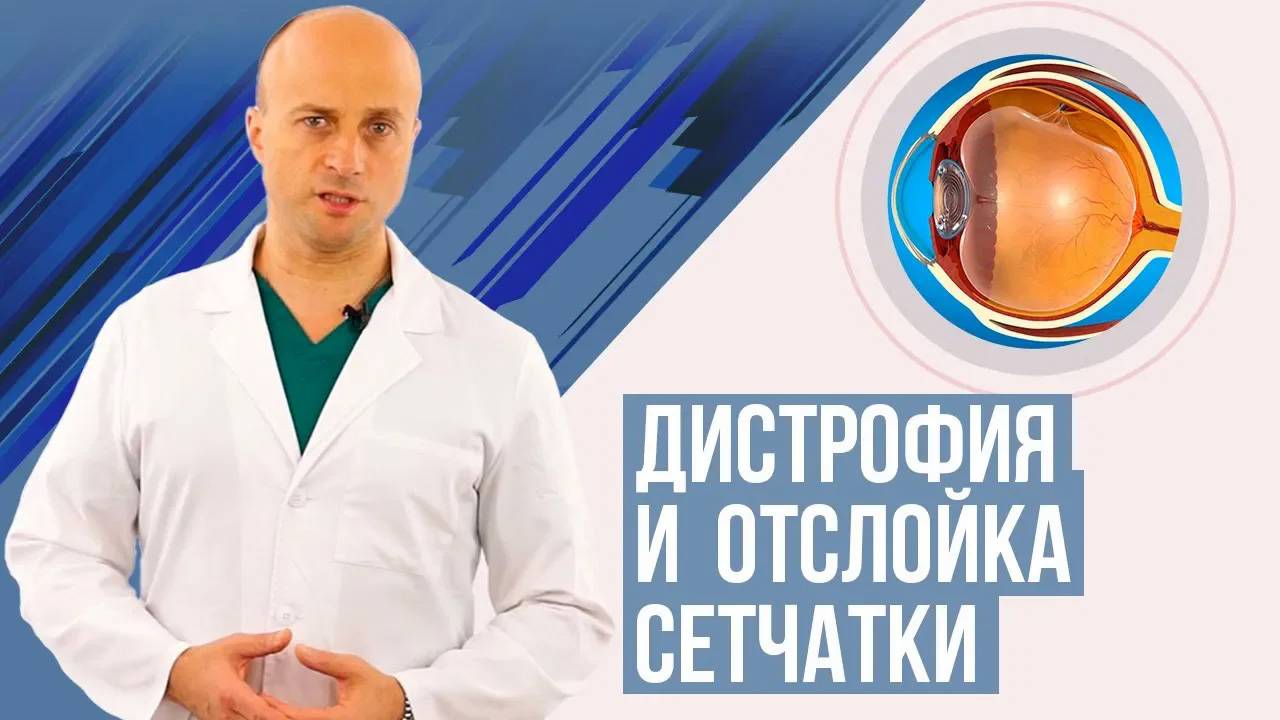 Отслойка и дистрофия сетчатки. Симптомы, диагностика, лечение. смотреть онлайн