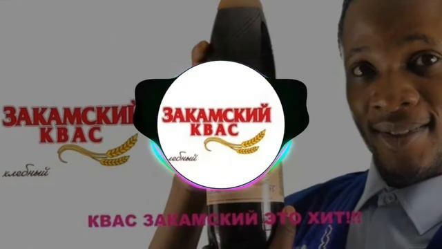 Закамский Квас - ( Bass Boosted + Phonk ) смотреть онлайн