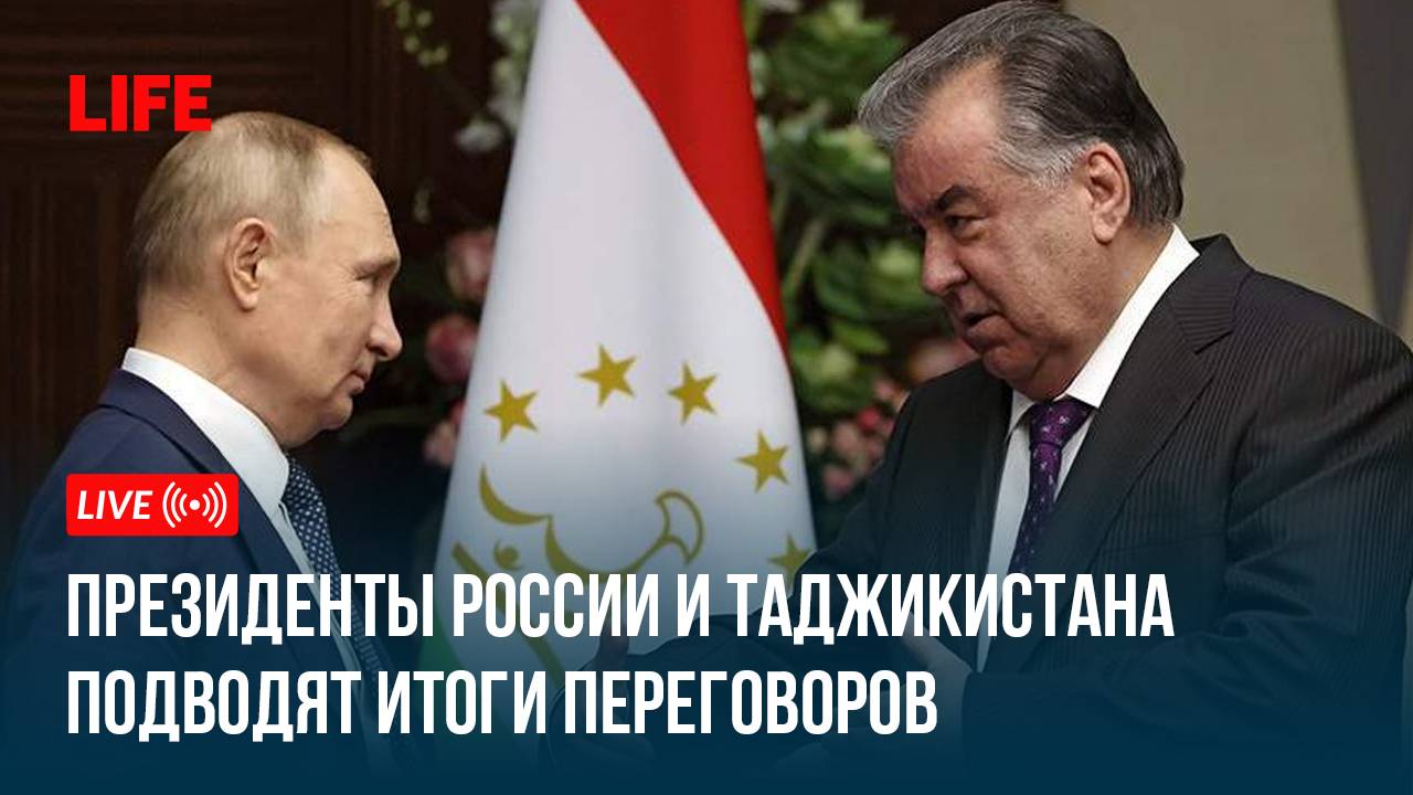 Путин и Рахмон рассказывают об итогах переговоров смотреть онлайн
