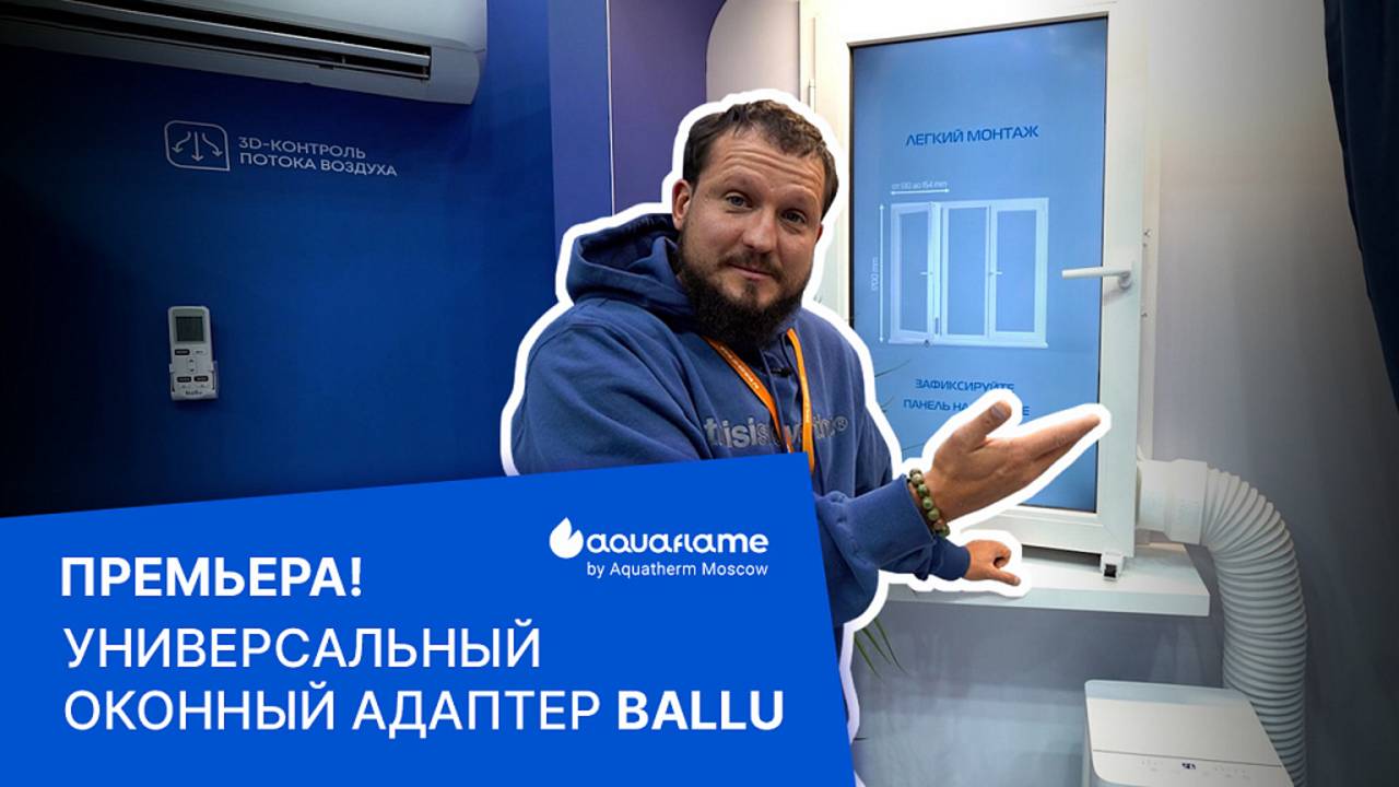 Универсальный оконный адаптер для мобильных кондиционеров - Aquatherm 2025 смотреть онлайн