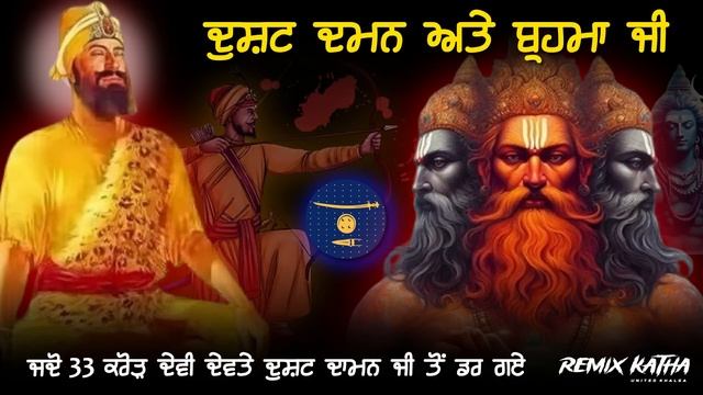 Dusht Daman & Brahma Ji | Guru Gobind Singh Ji | Giani Sher Singh Ji | Remix Katha смотреть онлайн