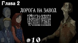 Бодрое начало второй главы в игре Черная книга #10