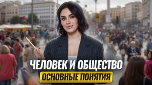 Человек и общество (Задания 1, 2, 3, 4) ЕГЭ обществознание 2025: основные понятия | Умскул