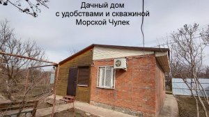 Дачный дом с удобствами и скважиной