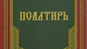 Псалтирь. Кафизма 14