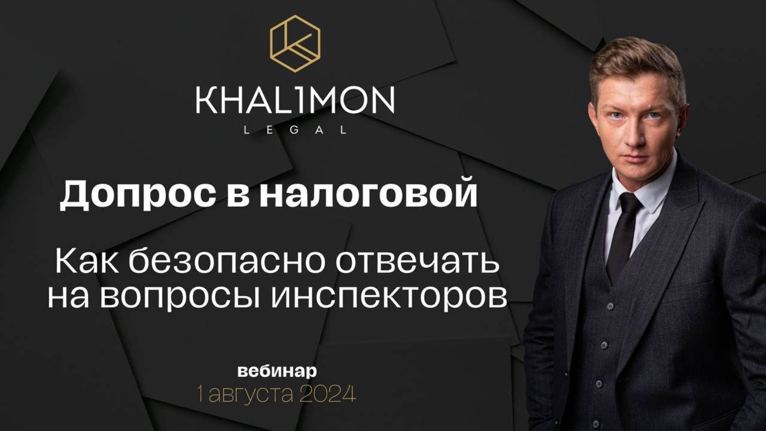 Вызывают в налоговую: как вести себя, чтобы не создать риски для бизнеса