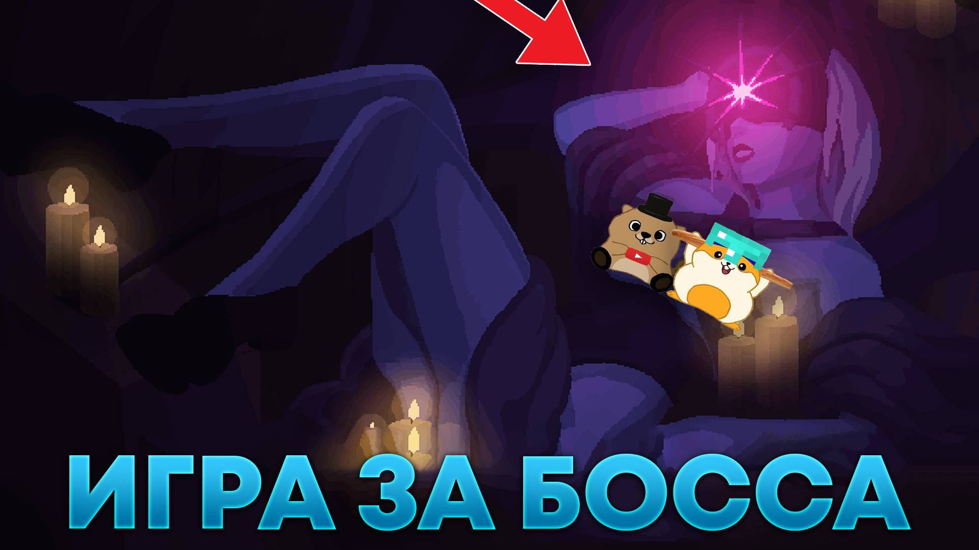 НОВАЯ ИГРА ОТ РАЗРАБОТЧИКА ДОМ ТИМОХИ ЭТО НЕ МОЙ МЕМ! Queen Of Souls: Boss Of Dark смотреть онлайн