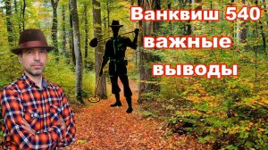 Авто подстройка баланса грунта на Ванквиш 540