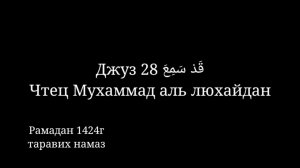Джуз 28 قَدْ سَمِعَ Красивое чтение Корана. Чтец Мухаммад аль люхайдан Суры 58-66. рамадан 1424г