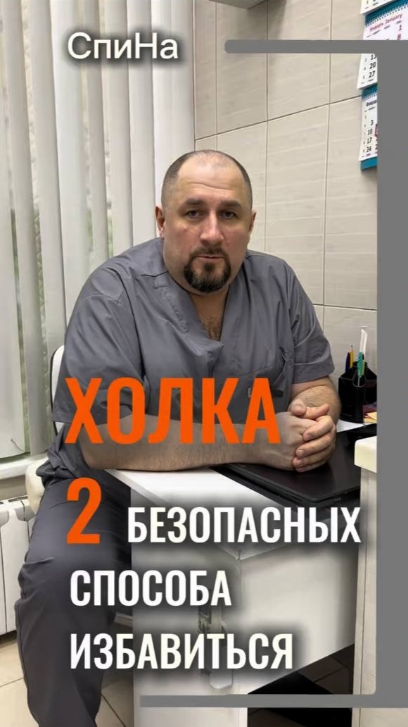 Два безопасных способа избавиться от холки #костоправмосква #здоровьеспины #чтоделать #холка смотреть онлайн