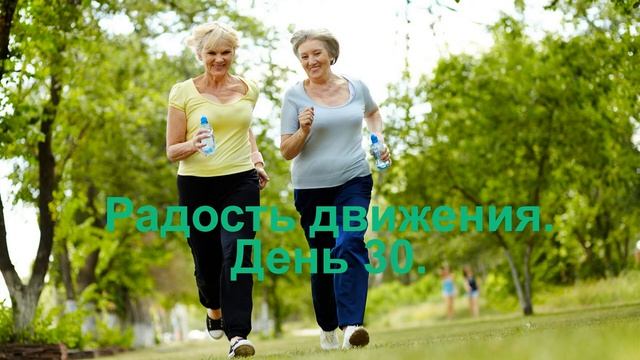 Проект _Радость движения_ день 30 часть 3