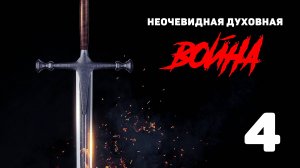 Неочевидная духовная война / урок 4