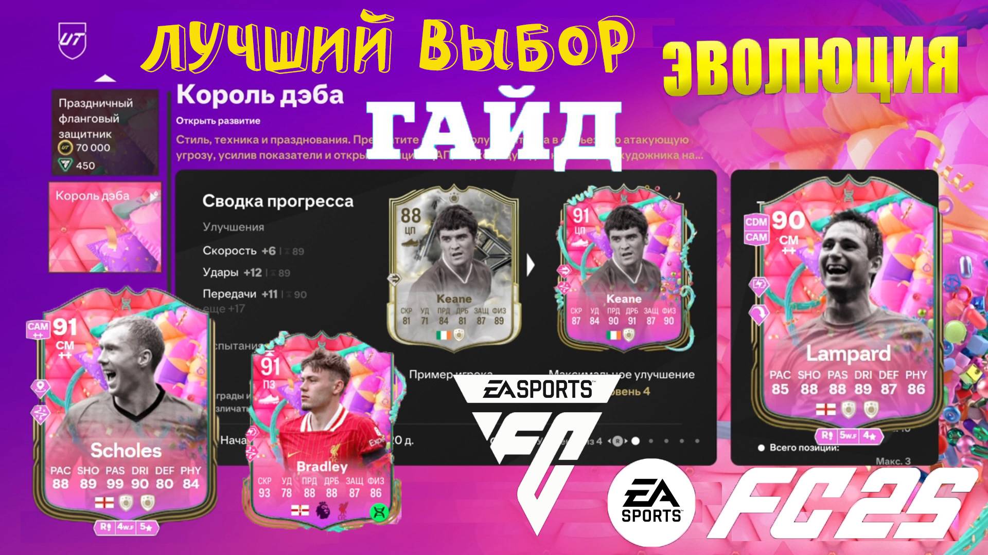 ЛУЧШИЙ ВЫБОР ДЛЯ ЭВОЛЮЦИИ FUT 25 ★ ЭВОЛЮЦИЯ ГЕНЕРАЛ & КОРОЛЬ ДЭБА FC 25 ★ КОГО ВЫБРАТЬ В ЭВОЛЮЦИЮ смотреть онлайн