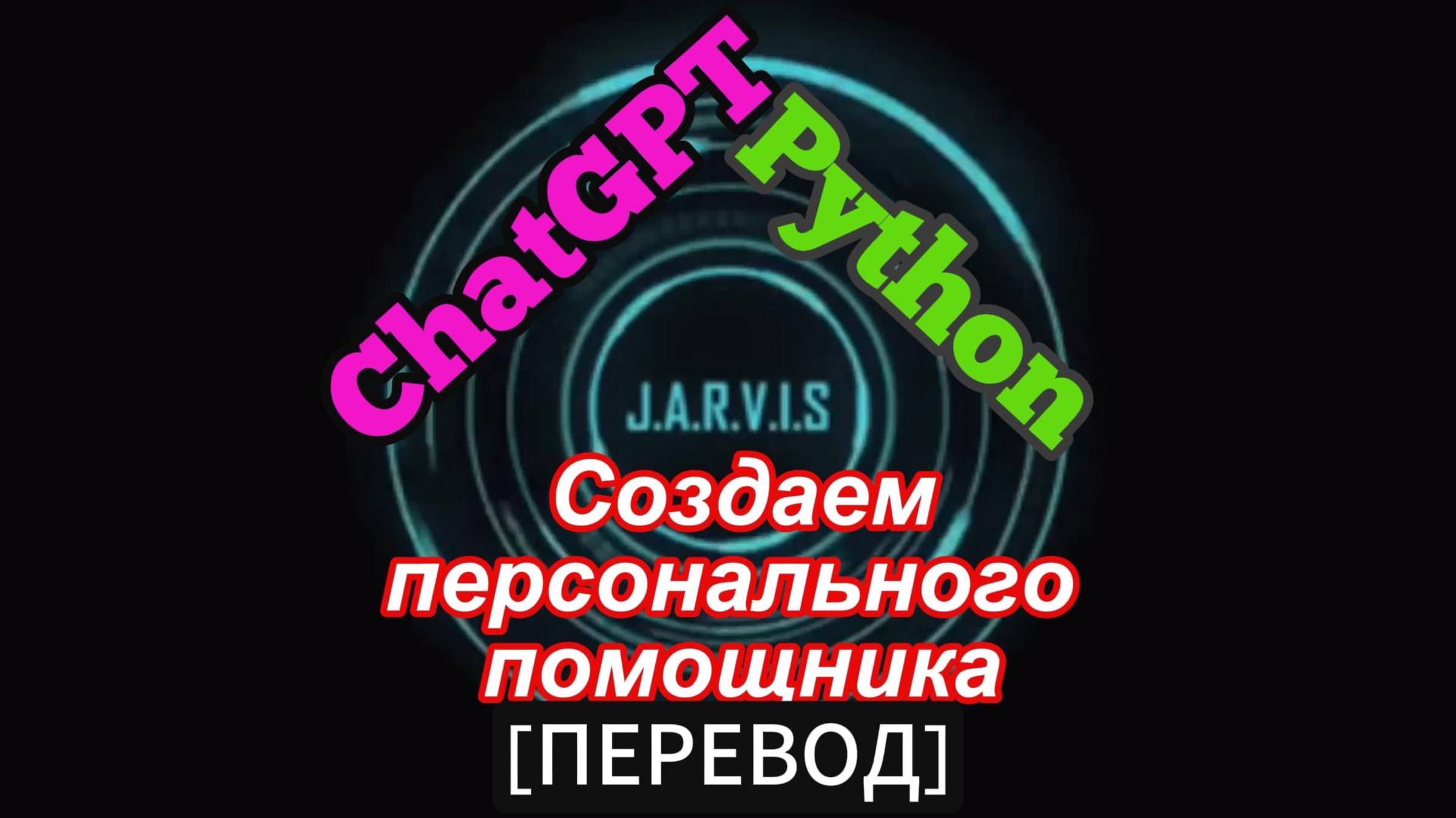 Создание помощника Jarvis на базе OpenAI и Python | ChatGPT смотреть онлайн