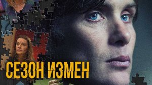 Сезон измен | Русский трейлер | Фильм 2022