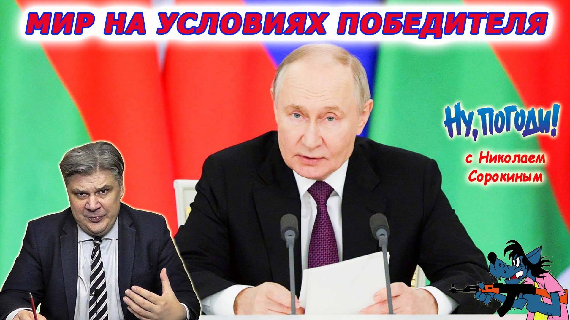 «Ну, Погоди!» с Николаем Сорокиным. Путин позабыл поминать Европу: обиды нарастают смотреть онлайн