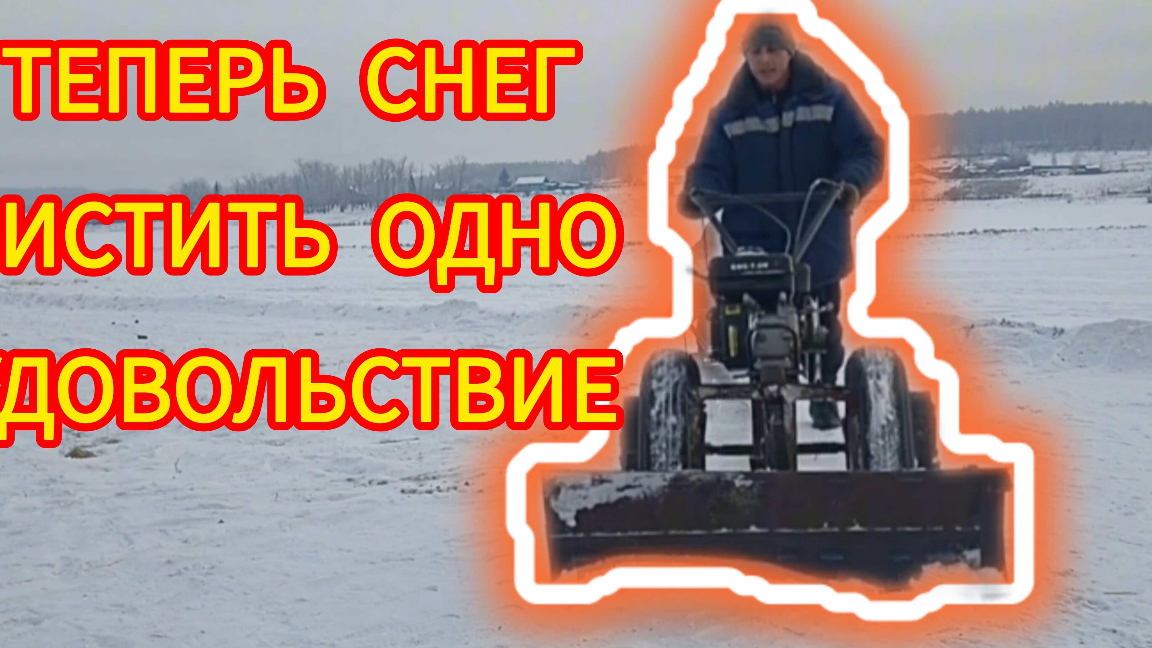 Зацепил отвал для мотоблока самодельный и начал чистить снег. смотреть онлайн