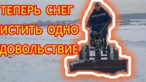Зацепил отвал для мотоблока самодельный и начал чистить снег.