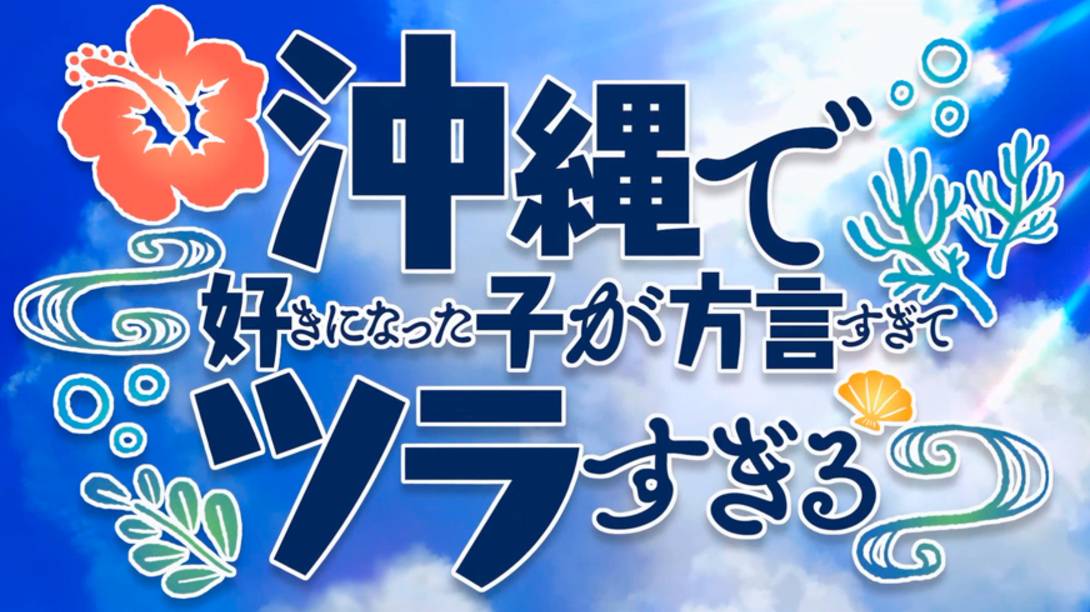 [KARAOKE/ON VOCAL] Okinawa De Suki Ni Natta Ko Ga Hougen Sugite Tsurasugiru OP караоке с вокалом