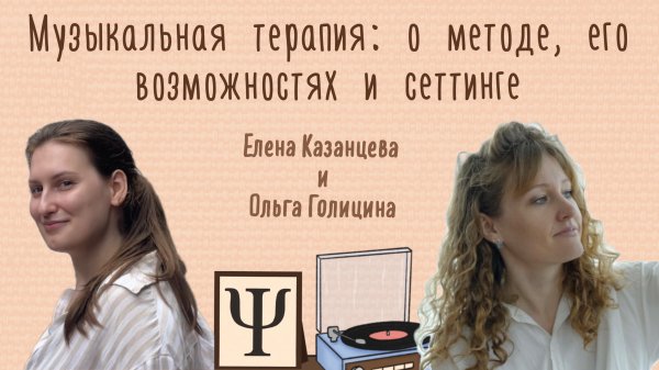 Музыкальная терапия - о методе, его возможностях и сеттинге