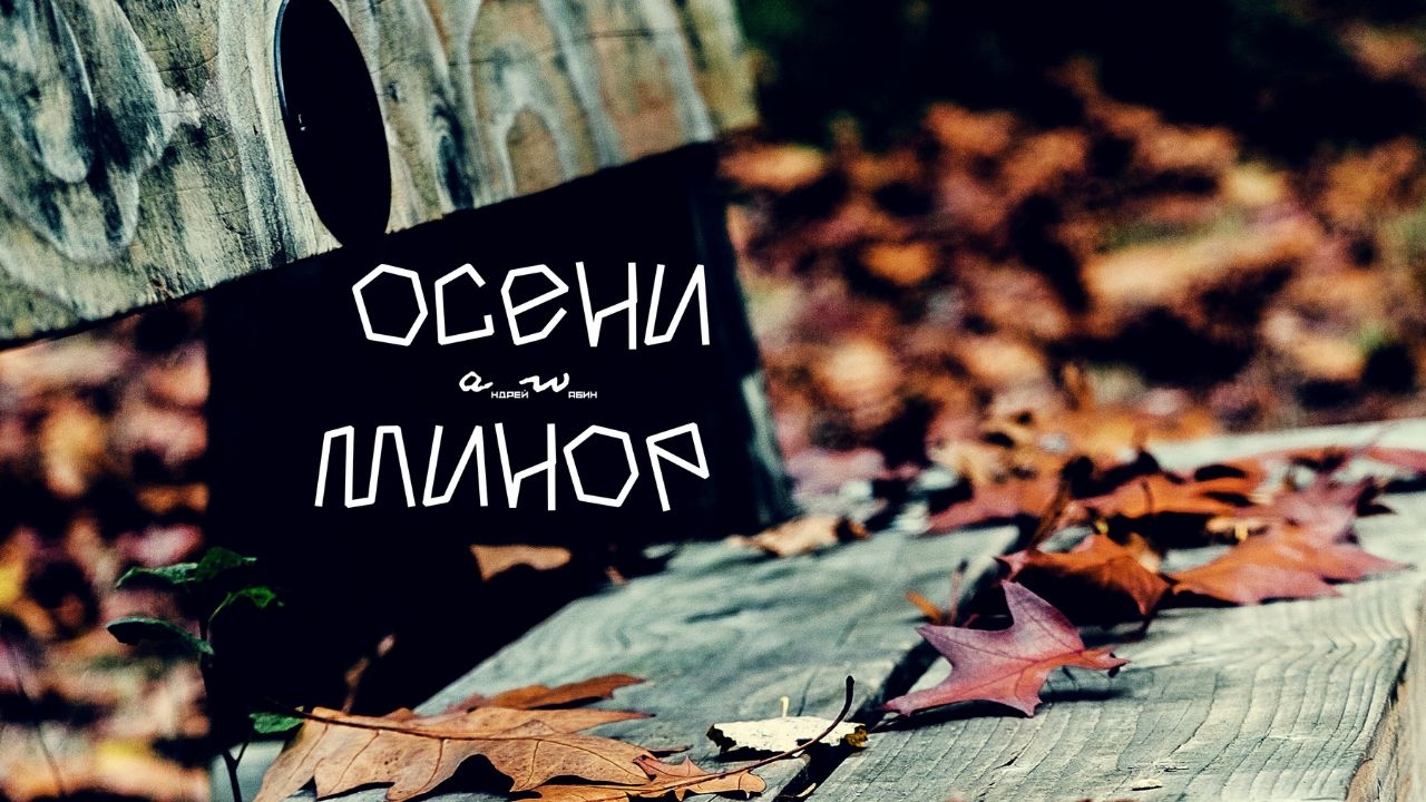 аНДРЕЙ жАБИН - Осени минор смотреть онлайн