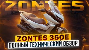 ZONTES ZT350-E – Какой скутер выбрать для города и путешествий? / Обзор максискутера ZONTES