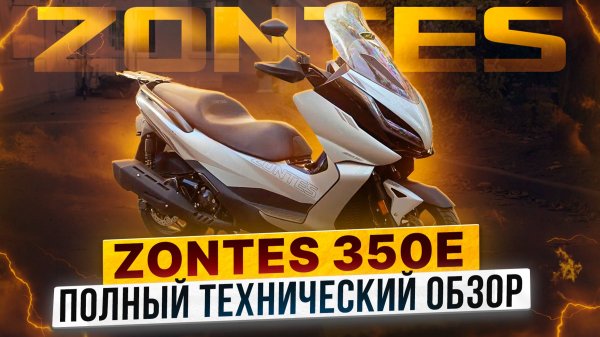 ZONTES ZT350-E – Какой скутер выбрать для города и путешествий? / Обзор максискутера ZONTES