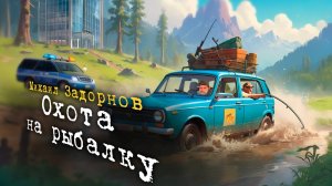 ОХОТА НА РЫБАЛКУ - Михаил Задорнов | Сборник самое смешное