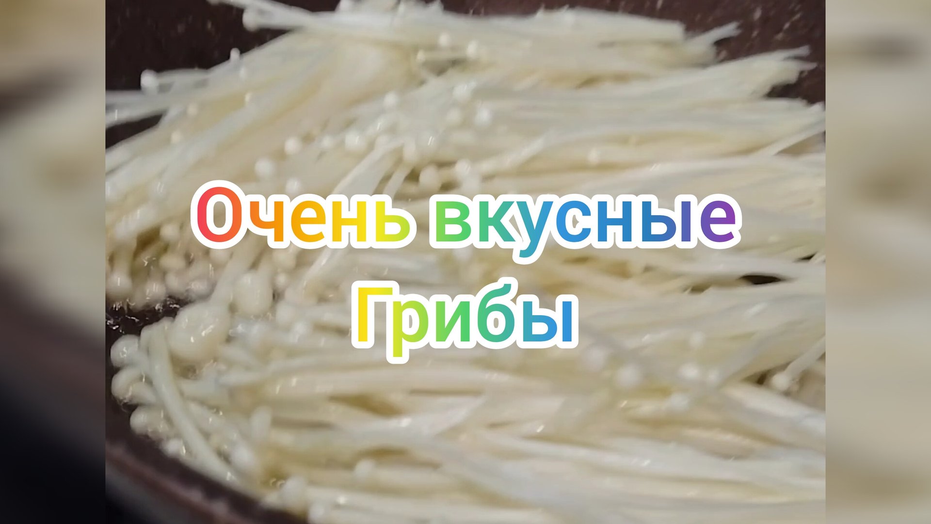 Вкусно и сытно