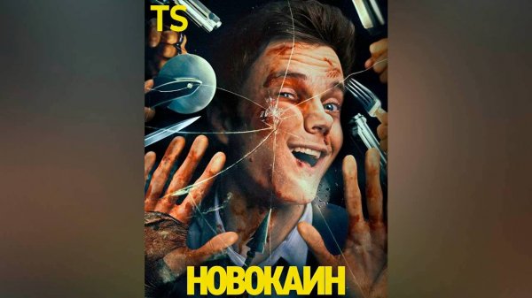 Новокаин (фильм, 2025, ts)