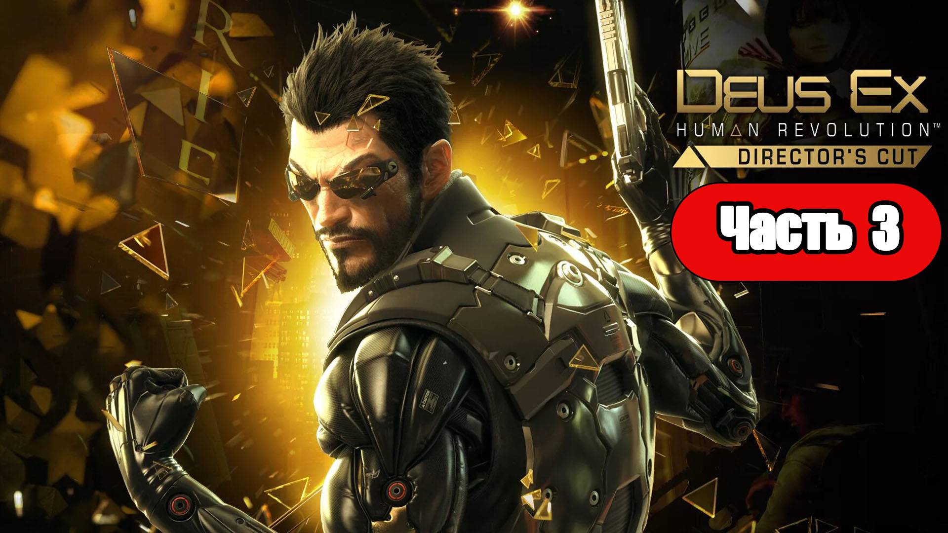 Deus Ex: Human Revolution - Геймплей Прохождение Часть 3 (без комментариев, PC) смотреть онлайн
