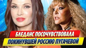 Новости Шоу-Бизнеса ★ Бледанс посочувствовала покинувшей Россию Пугачевой