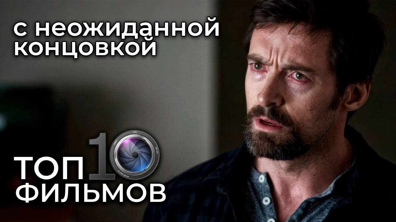 ТОП 10 фильмов с неожиданной концовкой – финал, который вас удивит!