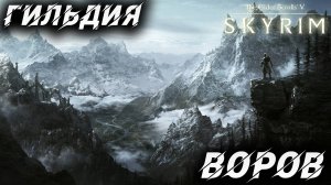 ГИЛЬДИЯ ВОРОВ | Полное Прохождение | The Elder Scrolls V: Skyrim | #37