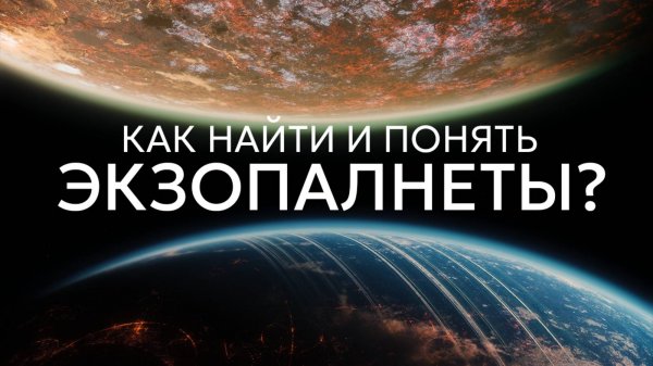Как мы открываем экзопланеты и изучаем их тайны?