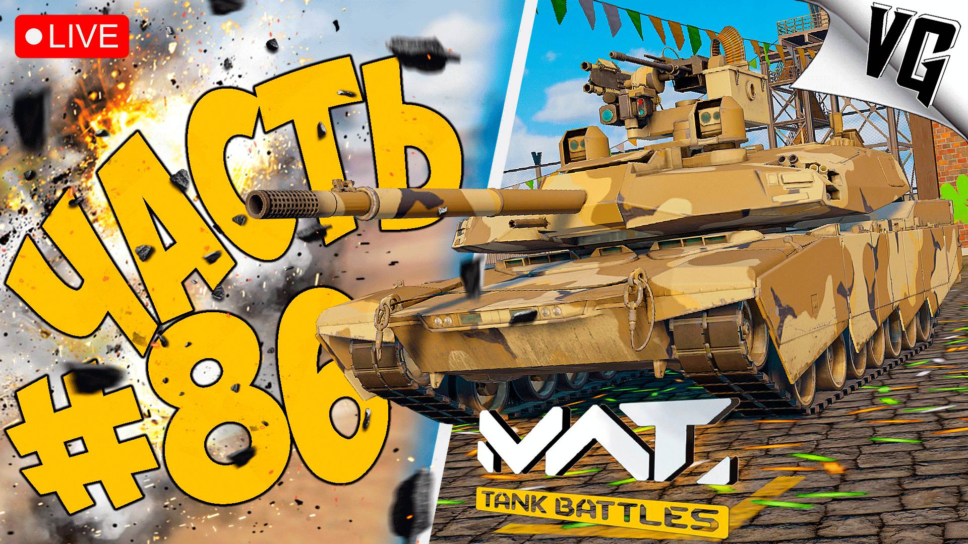 ЗАВОЕВАНИЕ ТОЛЬКО НА ТАНКАХ ➤ ЧАСТЬ 86 ➤ MWT: TANK BATTLES 🔴 #mwttankbattles смотреть онлайн